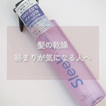 3Wayミルキーオイルミスト/スリーク by サラサロン/アウトバストリートメントを使ったクチコミ(1枚目)