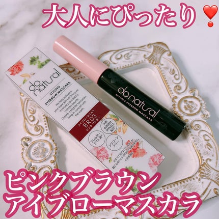 do natural スタイリング アイブロー マスカラ