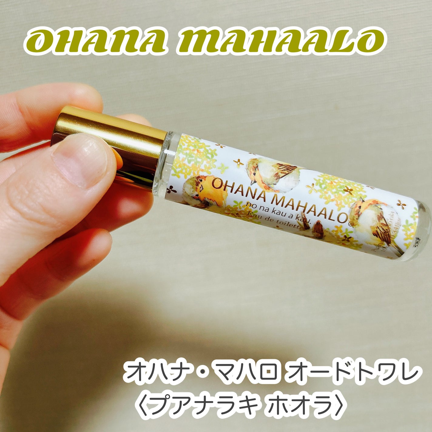 オハナ・マハロ オードトワレ 〈プアナラキ ホオラ〉/OHANA MAHAALO/香水(レディース)を使ったクチコミ(1枚目)