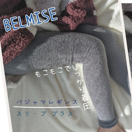 パジャマレギンスsleep+/BELMISE/着圧ソックス・レギンスを使ったクチコミ(1枚目)