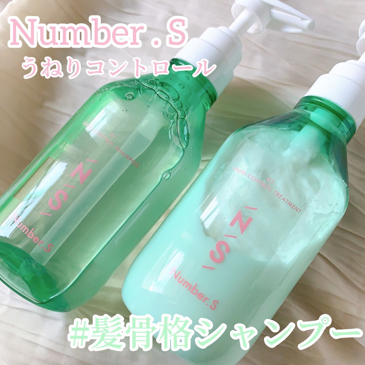 うねりコントロール シャンプー/ヘアトリートメント/Number.S /市販シャンプーを使ったクチコミ(1枚目)