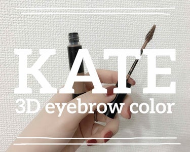 ♥︎KATE
　3Dアイブローカラー
　BR-1 ナチュラルブラウン

 #推しKATE 