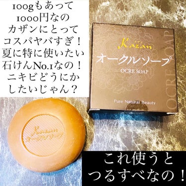 嘉山 オークルソープのクチコミ「_

Kazan
OCRE SOAP
Pure Natural Beauty

カザン
オーク.....」（2枚目）