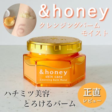 &honey クレンジングバーム モイスト 90g/&honey/クレンジングバームを使ったクチコミ（1枚目）