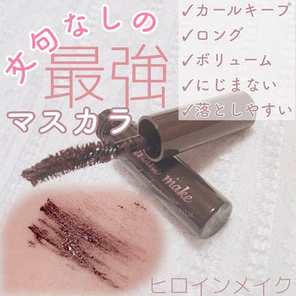 ロング&カールマスカラ アドバンストフィルム/ヒロインメイク/マスカラを使ったクチコミ(1枚目)
