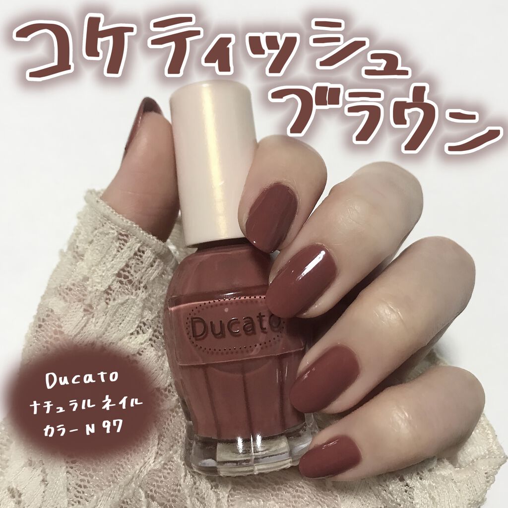 ナチュラルネイルカラーN 097 コケティッシュブラウン/デュカート/マニキュアを使ったクチコミ（1枚目）