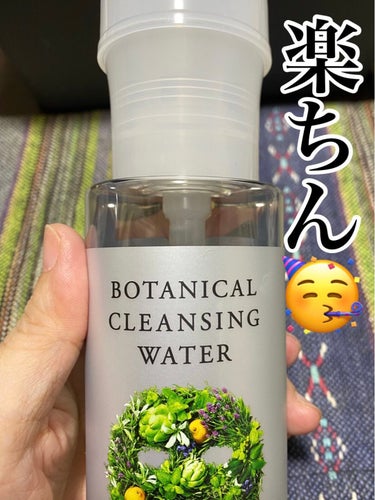 ボタニカルクレンジングウォーター/BOTANICAL ESTHE/クレンジングウォーターを使ったクチコミ（1枚目）