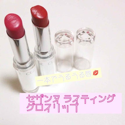 ラスティンググロスリップ/CEZANNE/口紅を使ったクチコミ(1枚目)