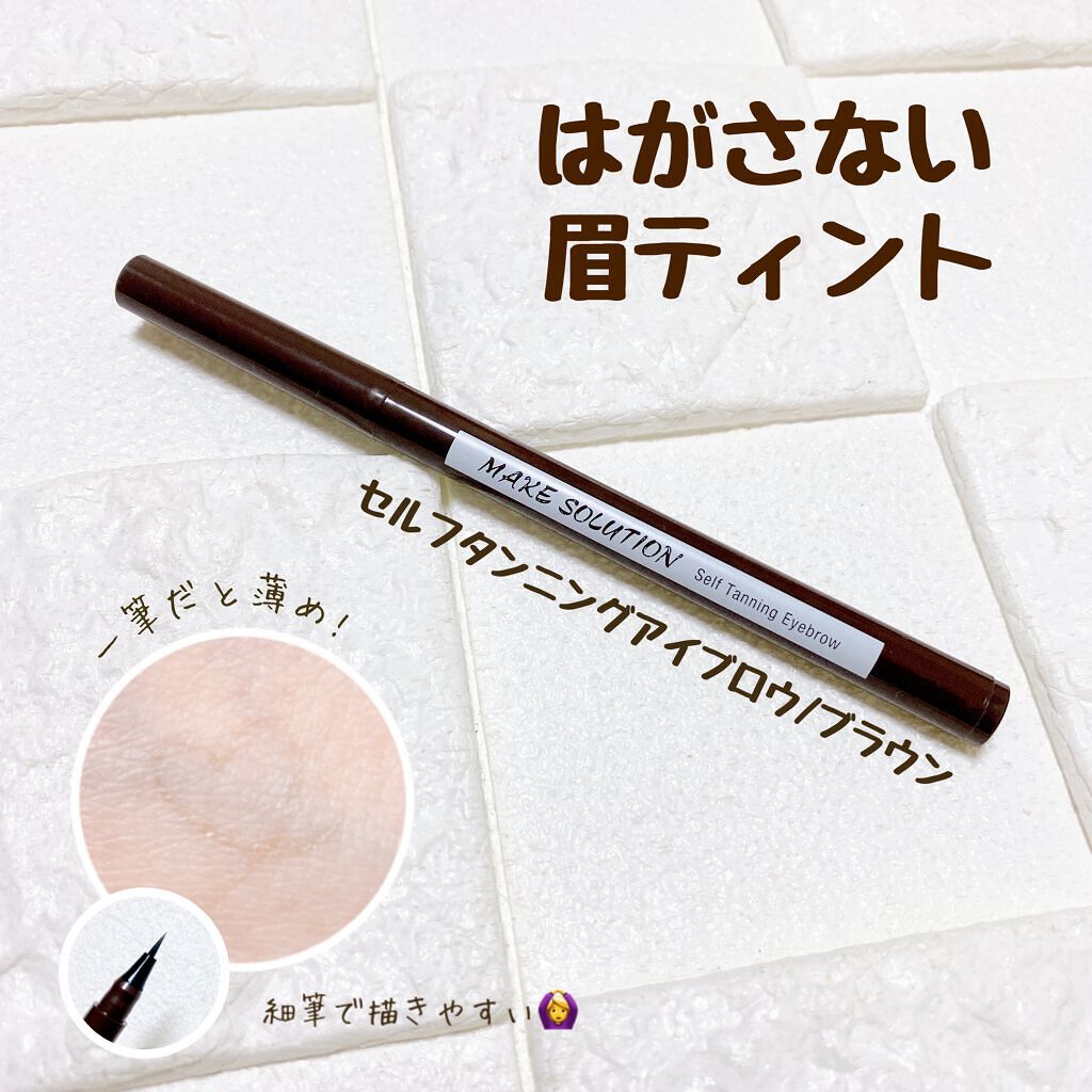 セルフタンニング アイブロウ/メークソリューション/リキッドアイブロウを使ったクチコミ(1枚目)
