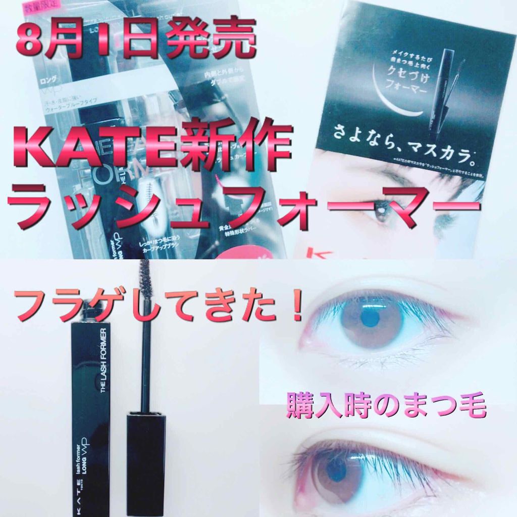 ラッシュフォーマー(ロング)/KATE/マスカラを使ったクチコミ（1枚目）