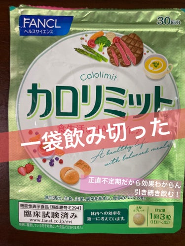 ファンケル カロリミット

3袋まとめ買いして、一袋分を飲み切りました。

粒が小さくて飲みやすいです🙆‍♀️

飲み会の日などに不定期に飲んでたのもあり、目に見えた効果は実感してないのですが、飲んでないよりはいいと思うので引き続き飲み続けます。

あと2袋あるのでリピ確定です！

全部飲み切ったら、おとなのカロリミットの方も飲んでみたいなと思ってます👀

#ファンケル #カロリミット #使い切り #飲み切り
#サプリメントの画像 その0