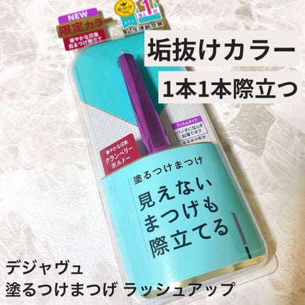 「塗るつけまつげ」自まつげ際立てタイプ/デジャヴュ/マスカラを使ったクチコミ(1枚目)
