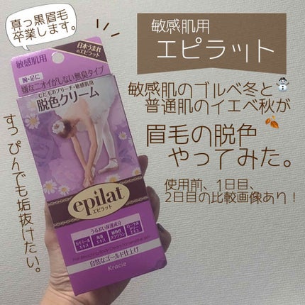 脱色クリーム 敏感肌用/エピラット/ムダ毛ケアを使ったクチコミ(1枚目)