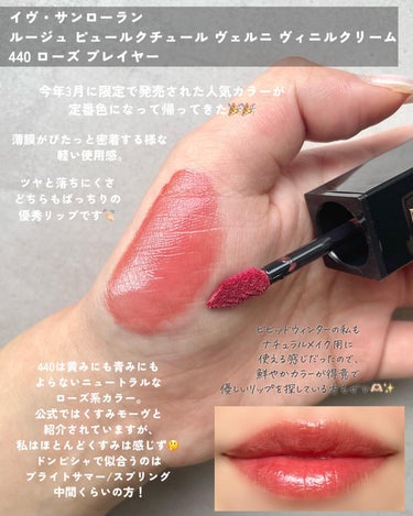 ルージュ ピュールクチュール ヴェルニ ヴィニルクリーム No.440 ローズプレイヤー/YVES SAINT LAURENT BEAUTE/口紅を使ったクチコミ（2枚目）