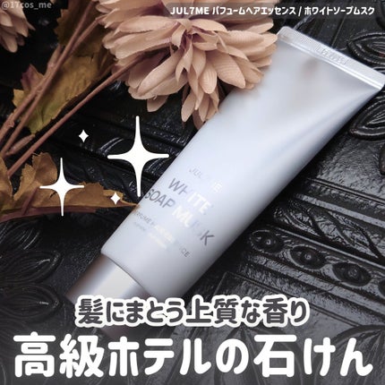 JUL7ME パフュームヘアエッセンスのクチコミ「香水苦手さんにもオススメしたい、
柔らかな石けんの香りを纏えるヘアエッセンス❣️
✼••┈┈.....」(1枚目)