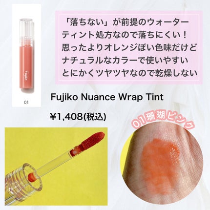 ニュアンスラップティント/Fujiko/リップティントを使ったクチコミ(4枚目)
