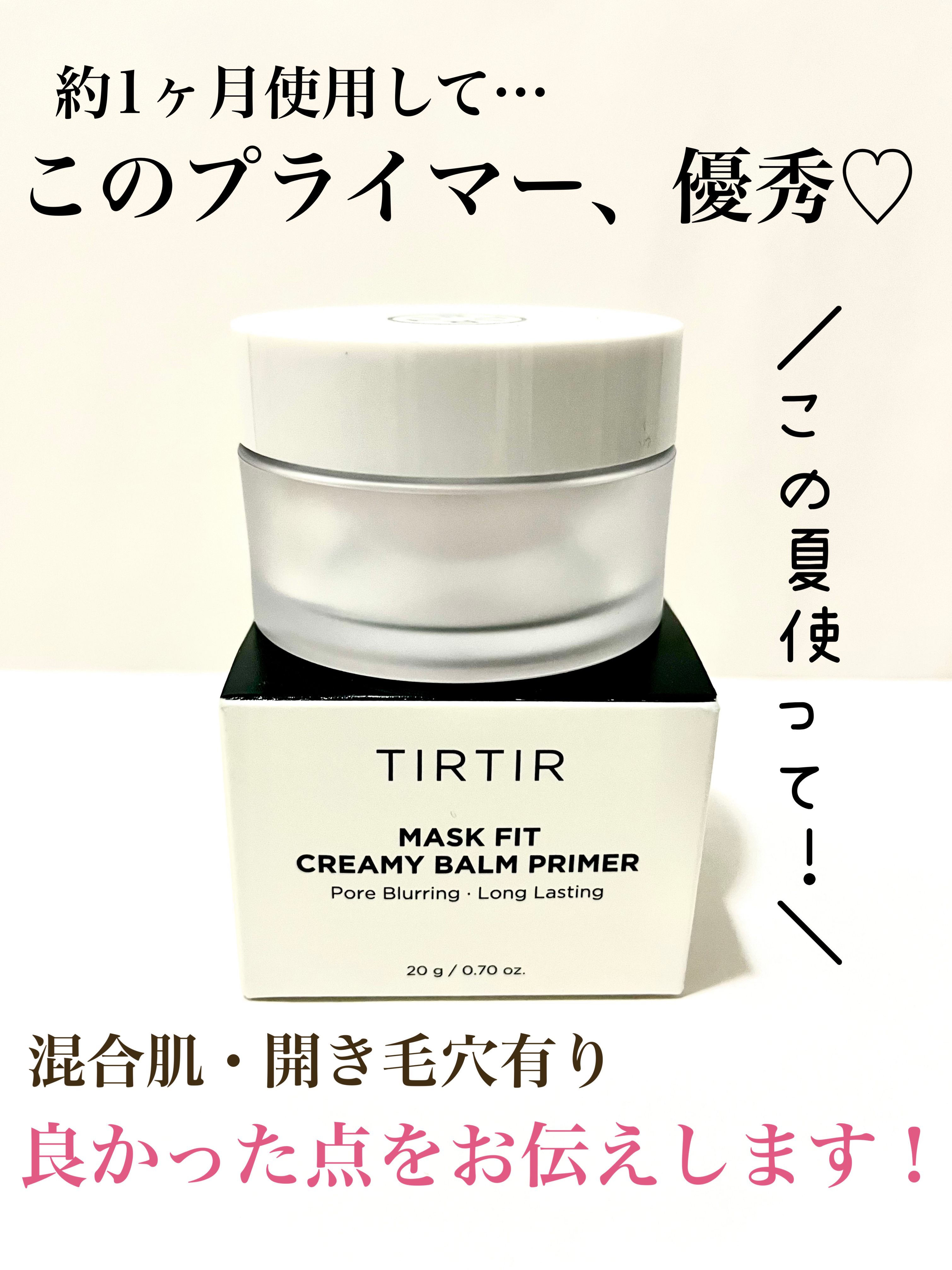 マスクフィットクリーミーバームプライマー/TIRTIR(ティルティル)/化粧下地を使ったクチコミ（1枚目）