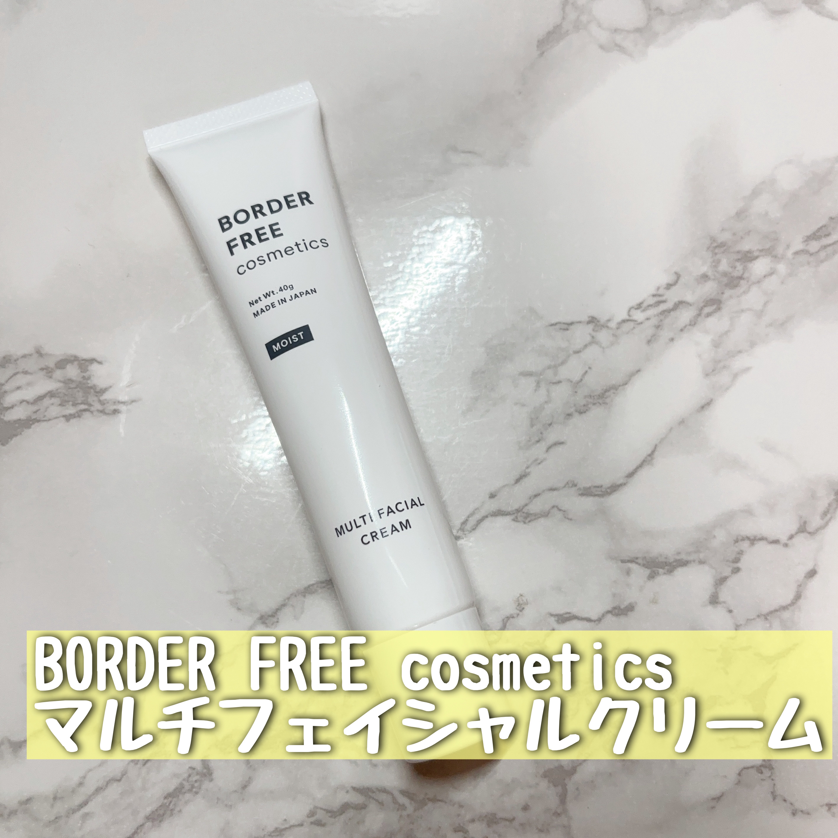 マルチフェイシャルクリーム/BORDER FREE cosmetics/フェイスクリームを使ったクチコミ（2枚目）