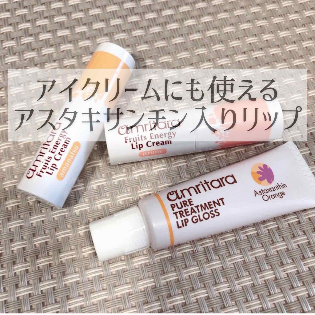 ピュアトリートメントリップグロス/AMRITARA/リップグロスを使ったクチコミ（1枚目）