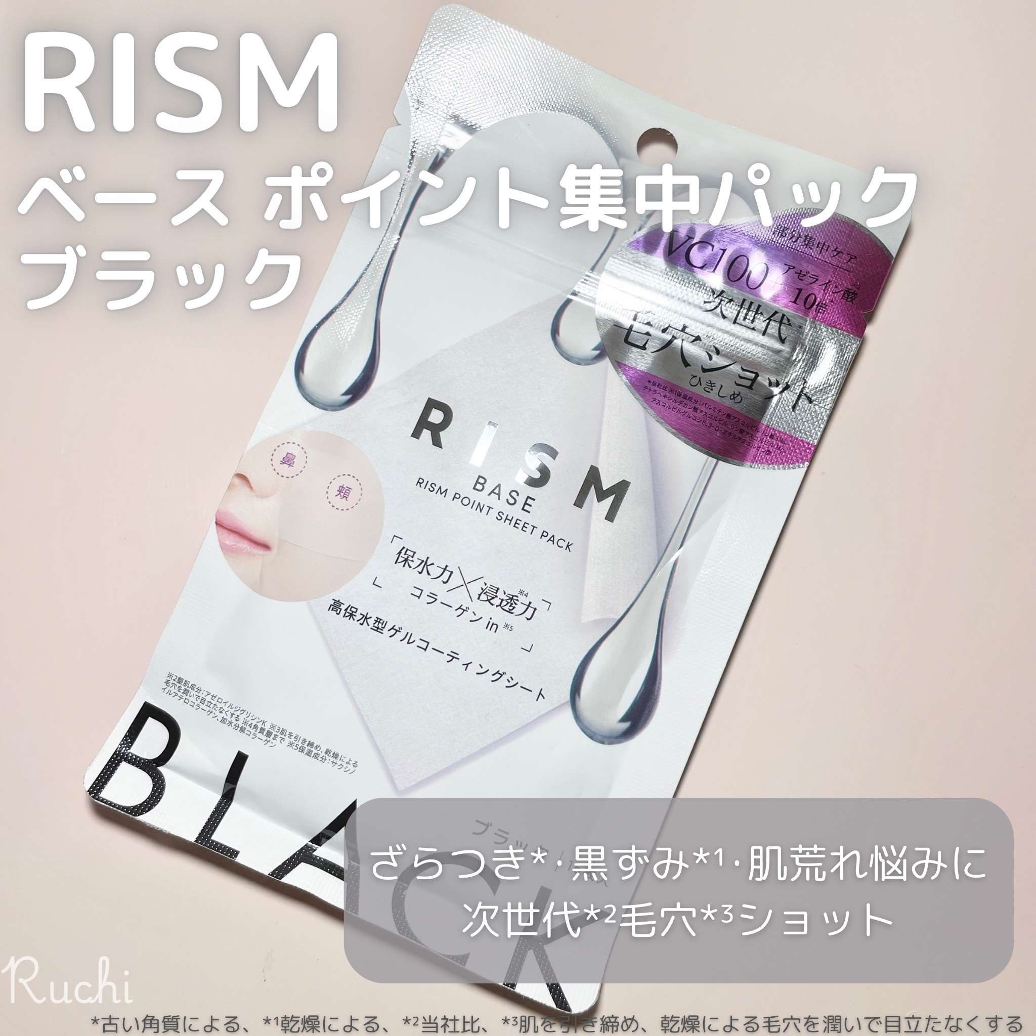 リズム べース ポイント集中パック（ブラック）/RISM/シートマスク・パックを使ったクチコミ（2枚目）