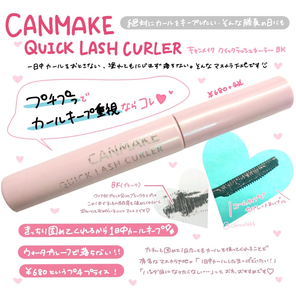 クイックラッシュカーラー/キャンメイク/マスカラ下地を使ったクチコミ(1枚目)