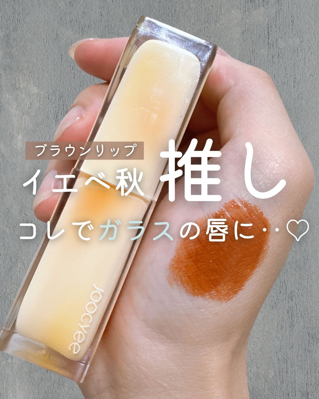 夏禅シリーズ 水光シアーリップスティック/Joocyee/口紅を使ったクチコミ（1枚目）