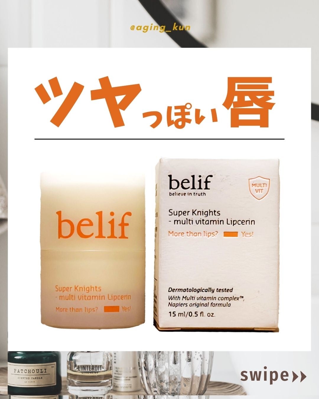 スーパーナイツ マルチ V リップセリン /belif/リップクリームを使ったクチコミ(1枚目)