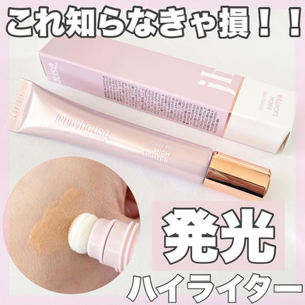 ジェルフィットハイライター/jenny house/リキッドハイライトを使ったクチコミ(1枚目)