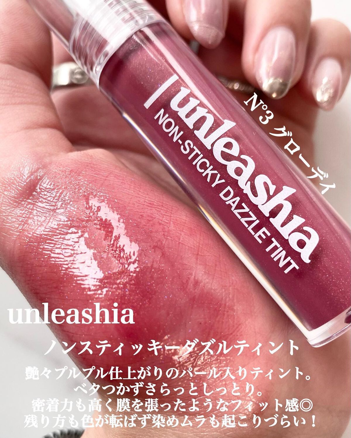 ノンスティッキーダズルティント/unleashia/リップティントを使ったクチコミ（3枚目）