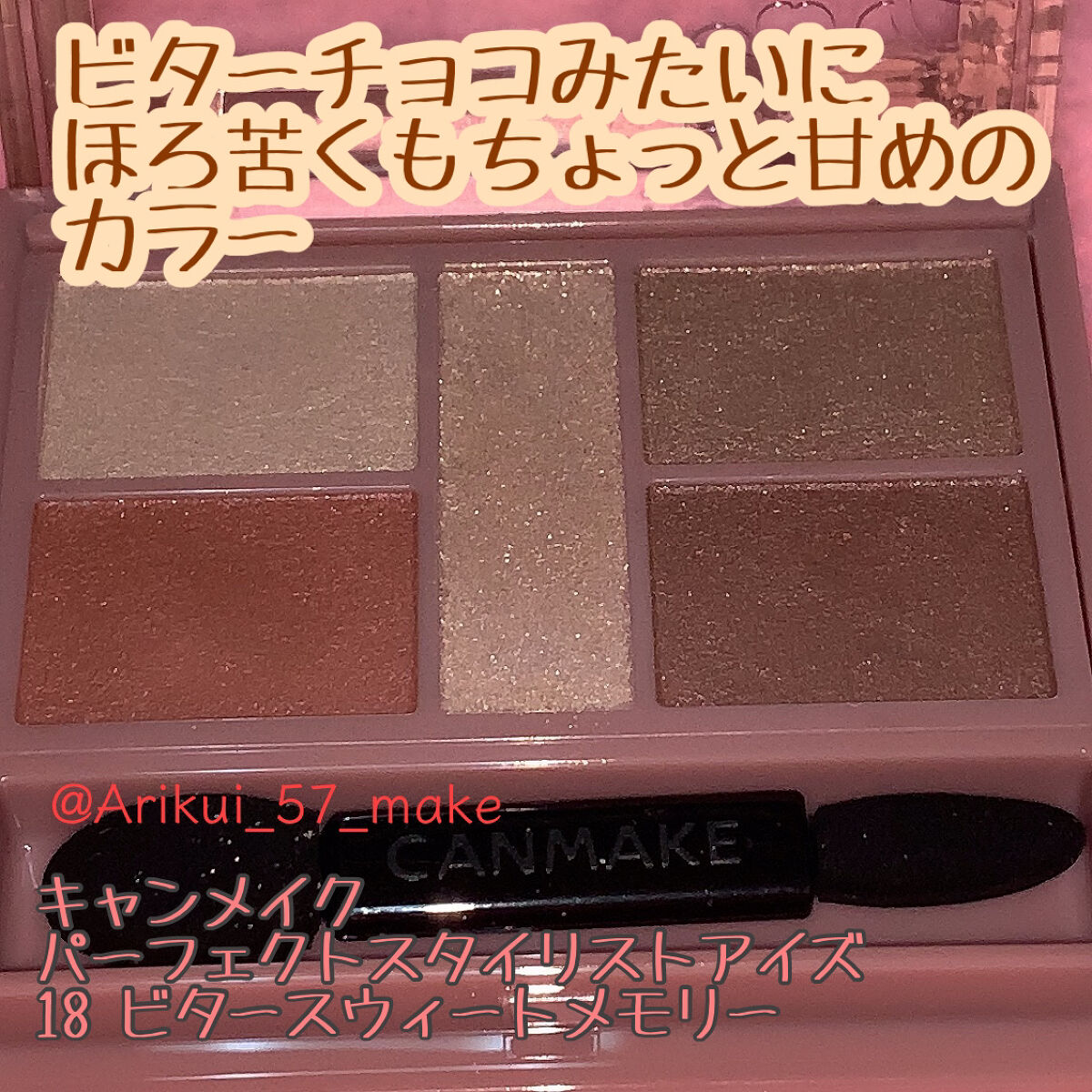 パーフェクトスタイリストアイズ 18 ビタースウィートメモリー/キャンメイク/アイシャドウパレットを使ったクチコミ（1枚目）