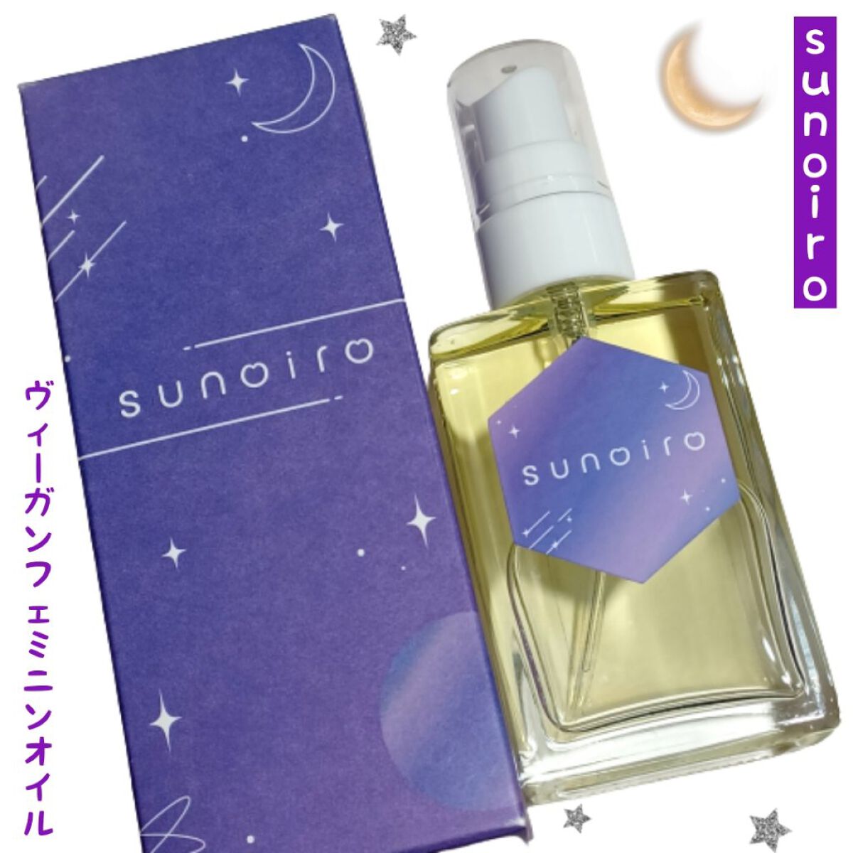 sunoiroヴィーガンフェミニンオイル/sunoiro/デリケートゾーンケアを使ったクチコミ（1枚目）