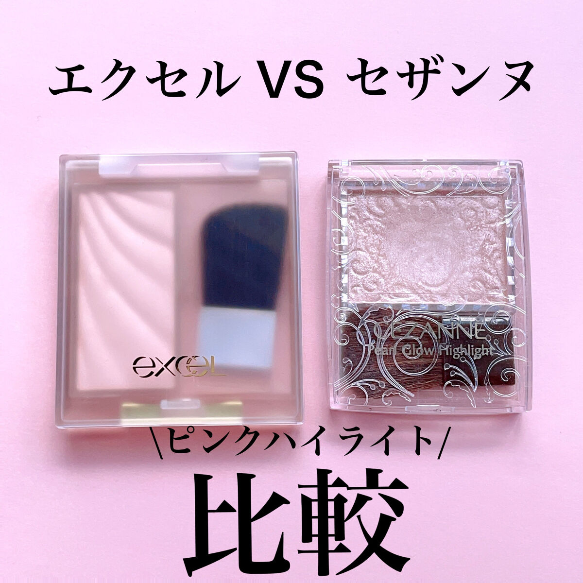 ドレープド シマーグロウ/excel/パウダーハイライトを使ったクチコミ（1枚目）