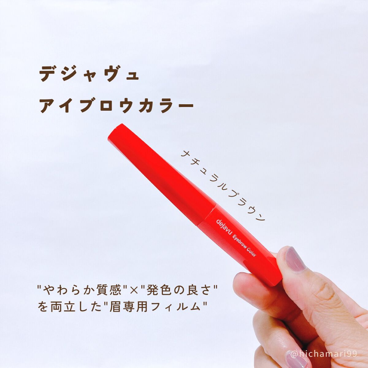 フィルム眉カラー/デジャヴュ/眉マスカラを使ったクチコミ（2枚目）