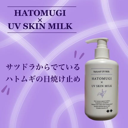 うるかすハトムギUVミルク/サツドラ(サッポロドラッグストア)/日焼け止めミルクを使ったクチコミ(1枚目)