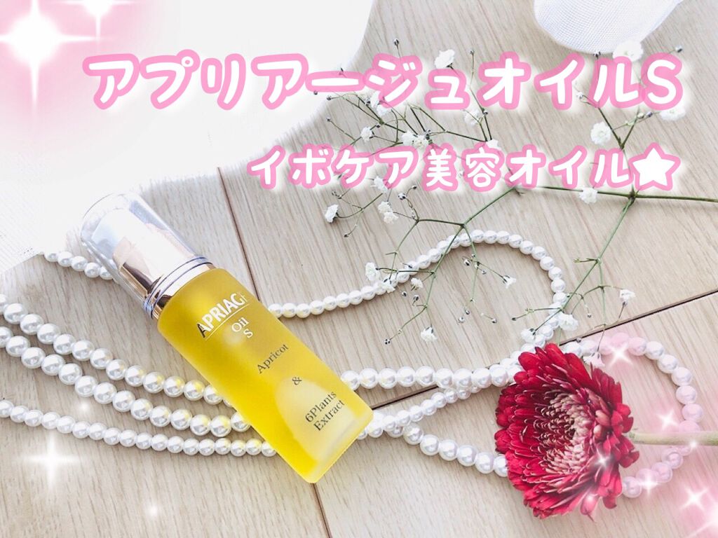 APRIAGEオイルS/AiB(エーアイビー)/ボディクリームを使ったクチコミ（1枚目）