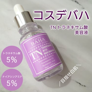 コスデバハ Tranexamic Acid Niacinamideのクチコミ「成分と原料への強いこだわりのある韓国スキンケアブランド、コスデバハ。
美白ケアの【TN トラネ.....」（1枚目）