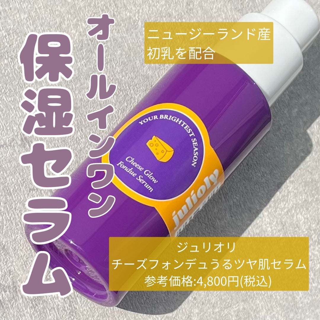 チーズフォンデュうるツヤセラム/Julioly/美容液を使ったクチコミ(2枚目)