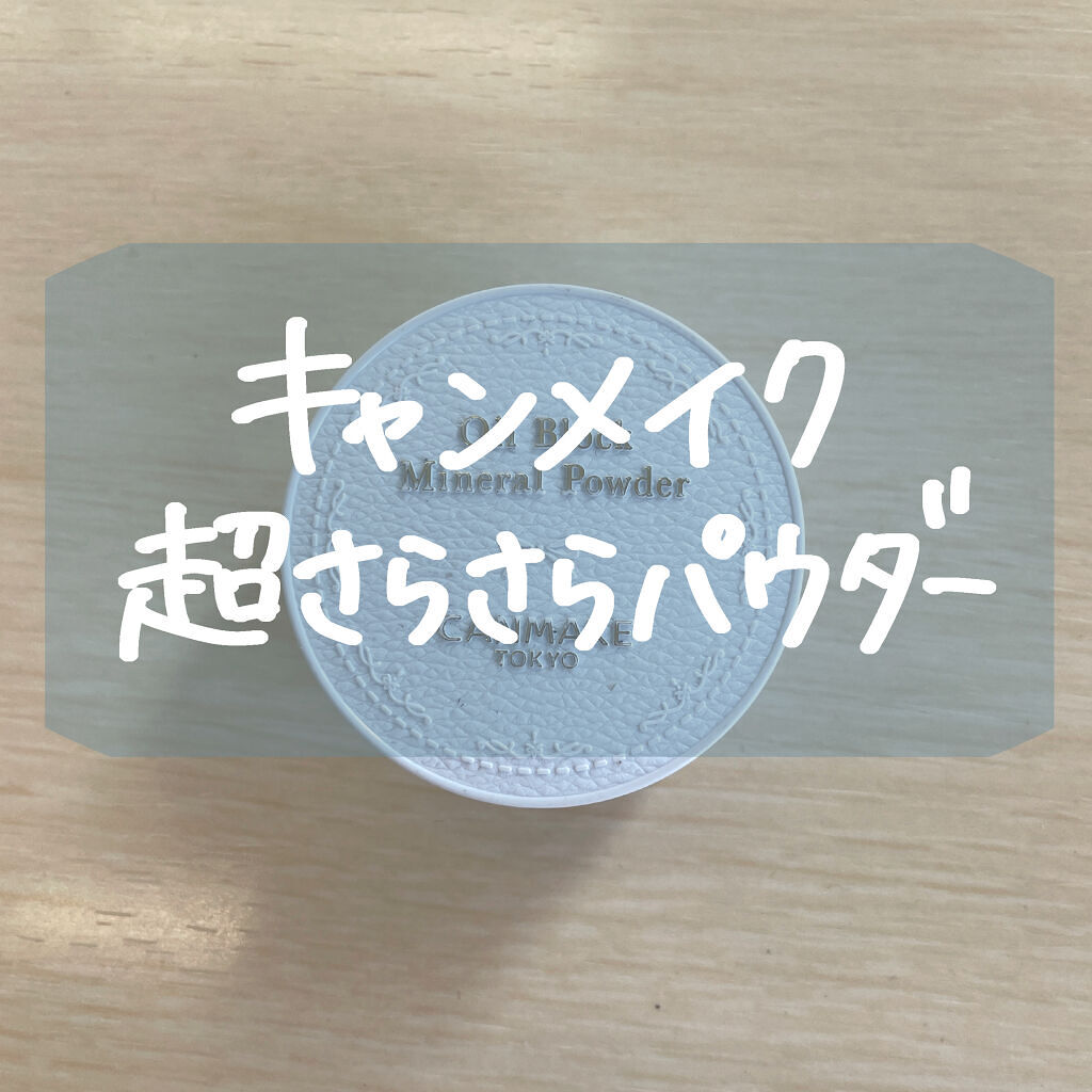 オイルブロックミネラルパウダー/キャンメイク/ルースパウダーを使ったクチコミ（1枚目）