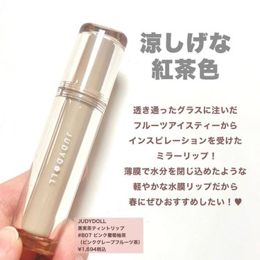 JUDYDOLL 果実茶ティントリップのクチコミ「\水膜果実茶🍋ティント☕️💄✨/

透き通ったグラスに注いだ、
フルーツアイスティーからインス.....」（2枚目）