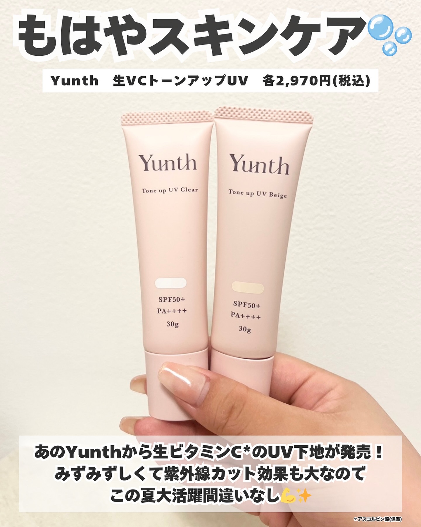 ⽣VCトーンアップUV ベージュ/Yunth/日焼け止めミルクを使ったクチコミ（2枚目）