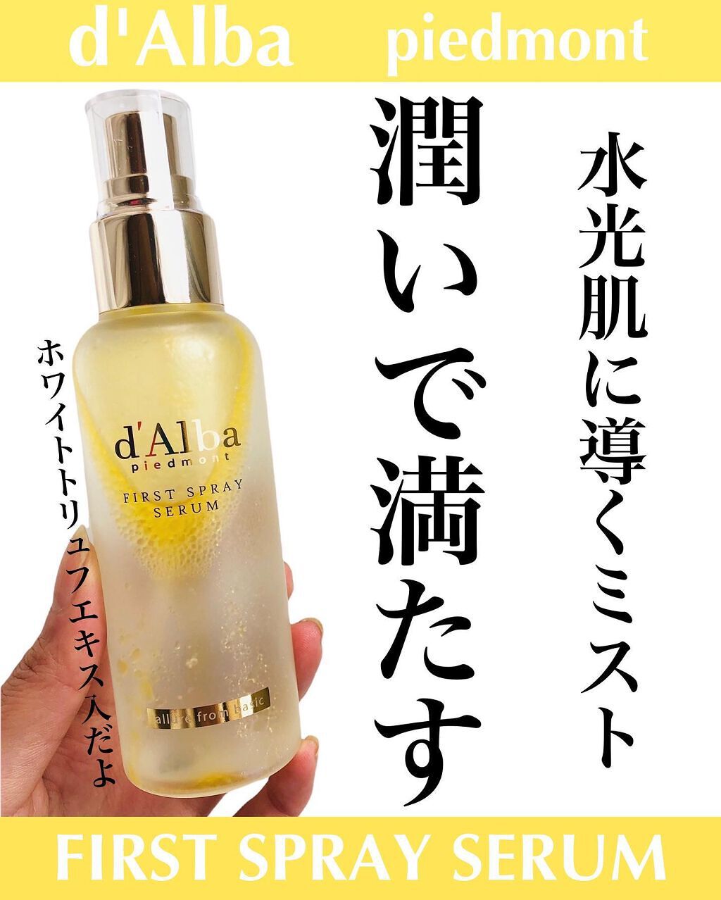 ダルバ ホワイトトリュフファーストスプレーセラム/ダルバ/ミスト状化粧水を使ったクチコミ(1枚目)