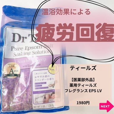 薬用入浴剤 ティールズ EP ソルト ラベンダーの香り 1360g/ティールズ/入浴剤を使ったクチコミ（2枚目）