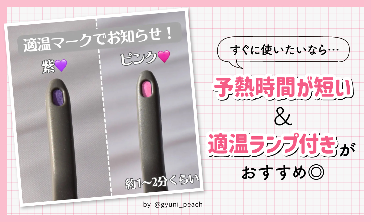 すぐに使いたいなら予熱時間が短く適温ランプ付きがおすすめ◎