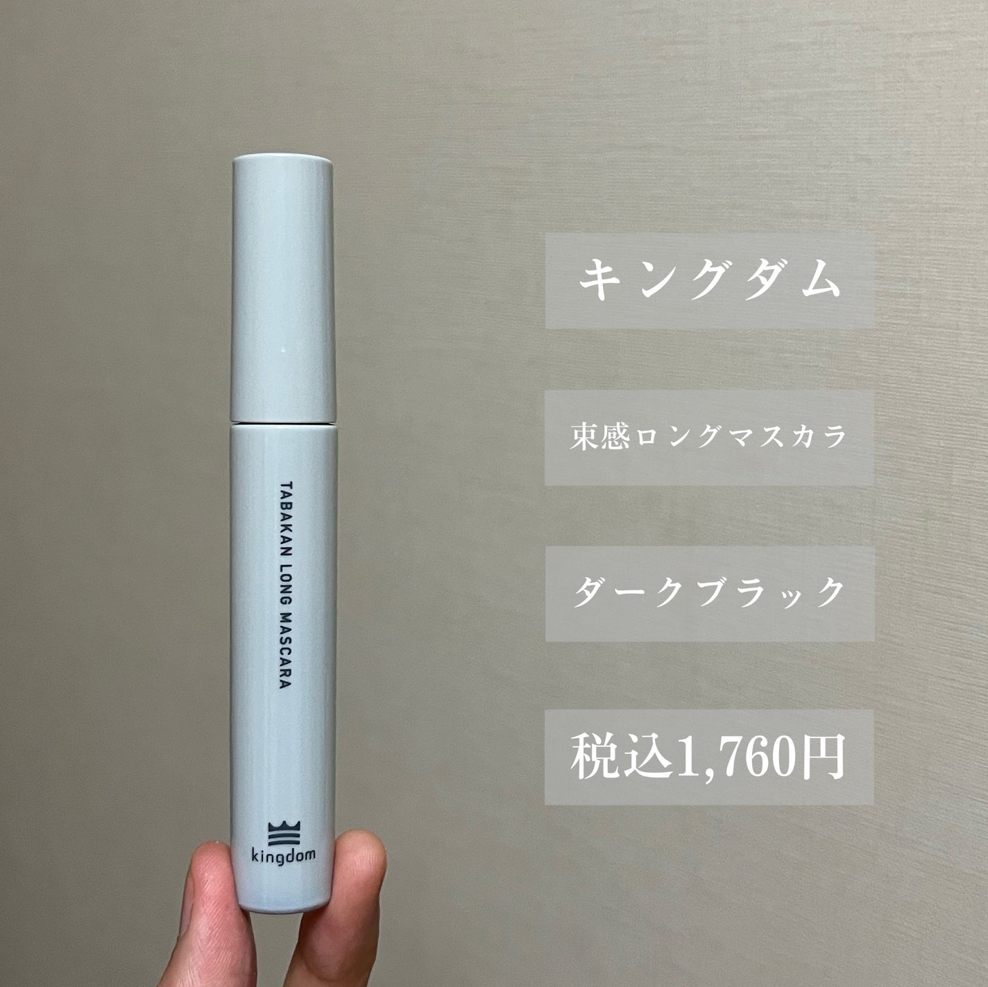 キングダム 束感ロングマスカラ/キングダム/マスカラを使ったクチコミ(2枚目)