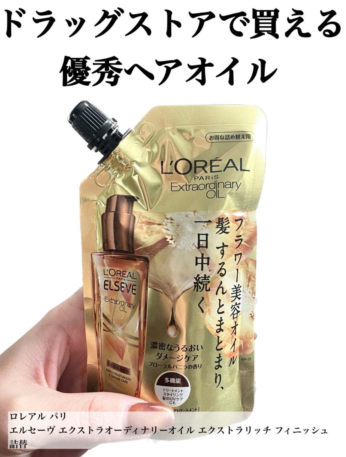 エルセーヴ エクストラオーディナリーオイル エクストラリッチ フィニッシュ/ロレアル パリ/ヘアオイルを使ったクチコミ(1枚目)