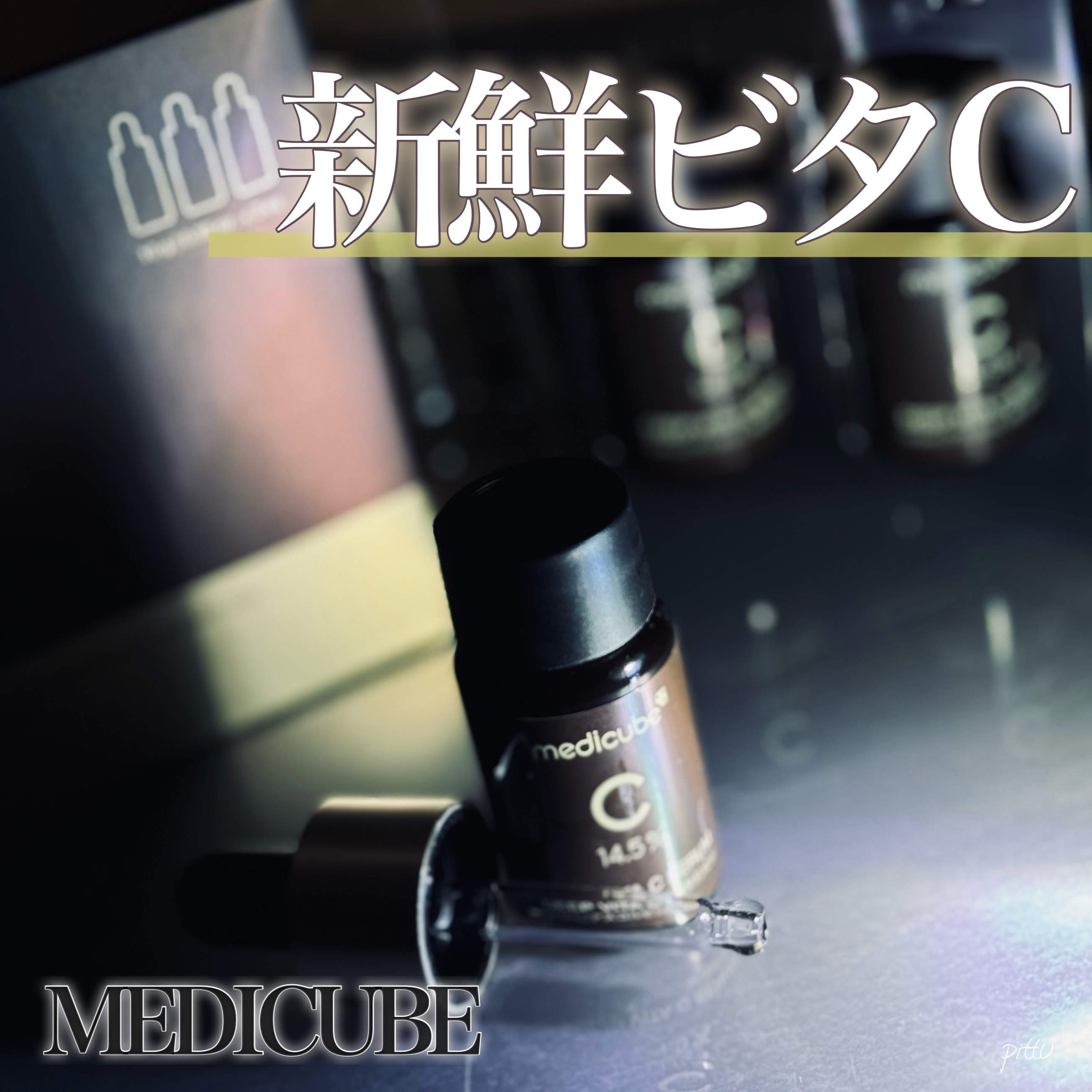 ディープビタCアンプル2.0/MEDICUBE/美容液を使ったクチコミ（1枚目）
