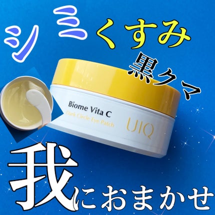 バイオームビタC黒クマアイパッチ/UIQ/シートマスク・パックを使ったクチコミ(1枚目)