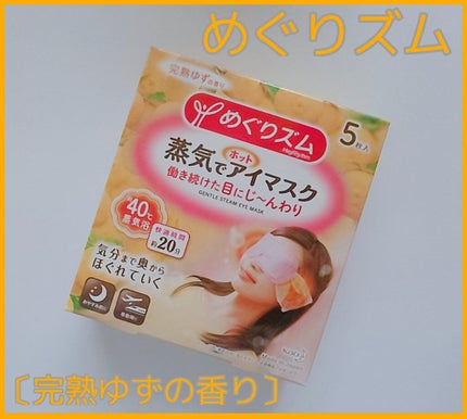 蒸気でホットアイマスク 完熟ゆずの香り/めぐりズム/ホットアイマスクを使ったクチコミ(1枚目)
