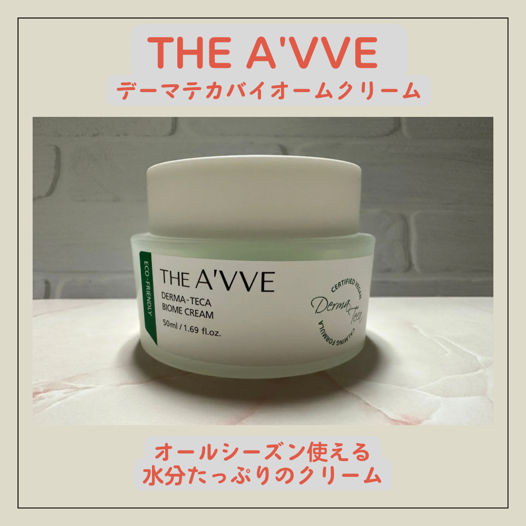 ダーマテカバイオームクリーム/THE A'VVE/フェイスクリームを使ったクチコミ（1枚目）