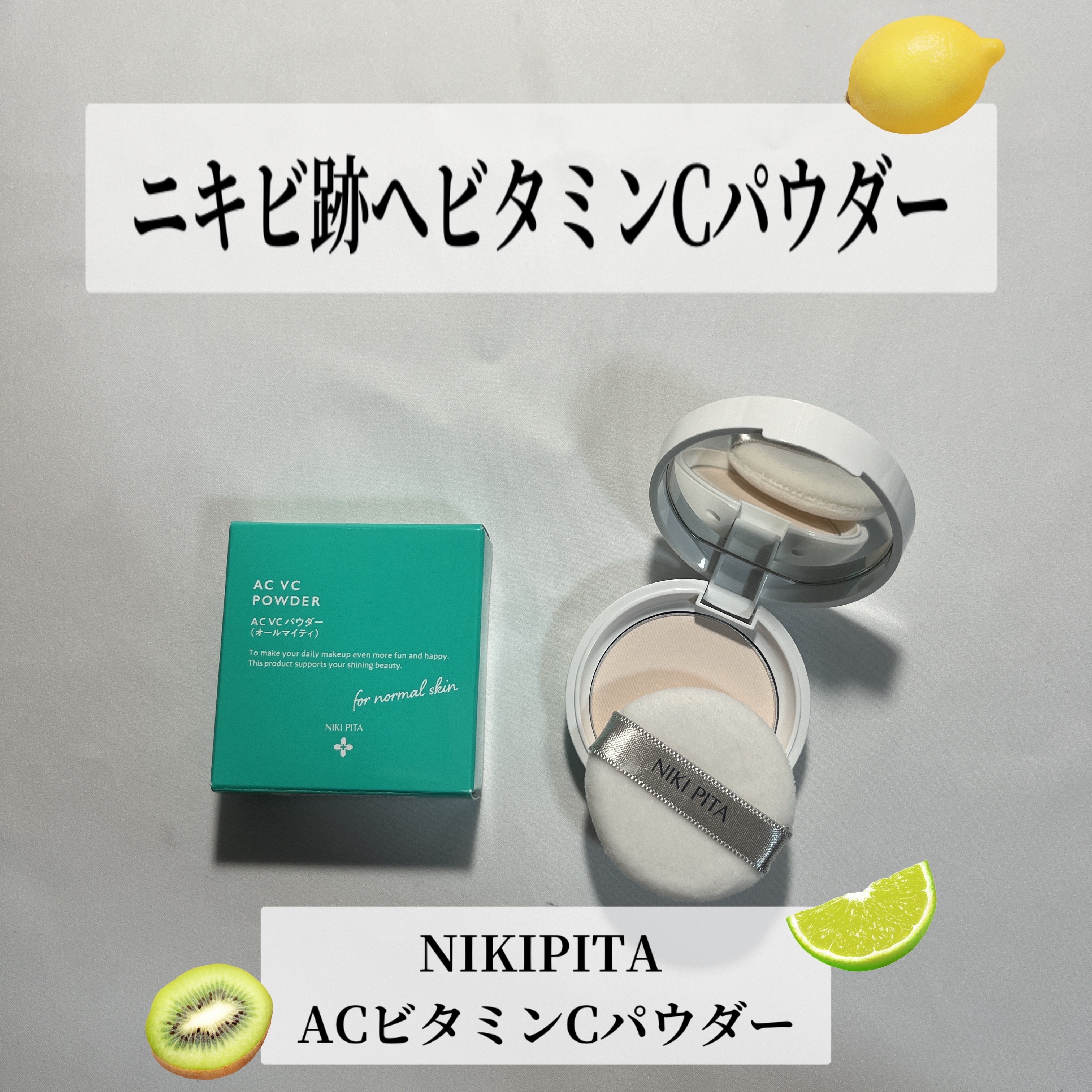NIKI PITA AC ビタミンCパウダーのクチコミ「NIKI PITAAC ビタミンCパウダー

Qoo10でたまに999円になっている定価が55.....」（1枚目）